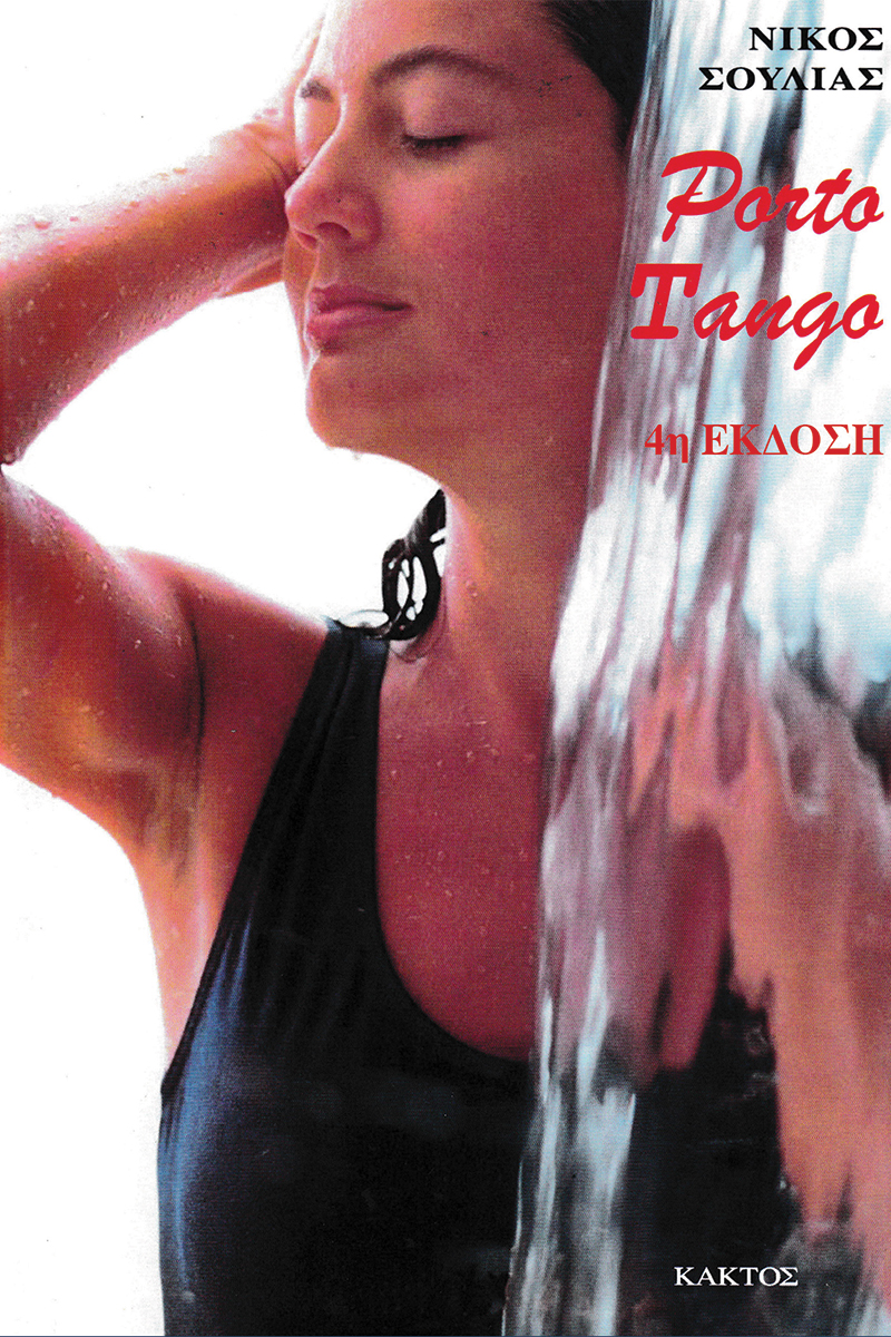 ΣΟΥΛΙΑΣ Ν., Porto tango