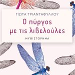 ΤΡΙΑΝΤΑΦΥΛΛΟΥ Γ., Ο πύργος με τις λιβελούλες