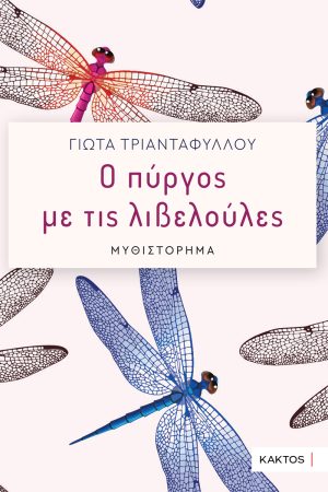 ΤΡΙΑΝΤΑΦΥΛΛΟΥ Γ., Ο πύργος με τις λιβελούλες