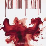 ΤΖΕΜΑ Δ., Μέσα από τη λάσπη