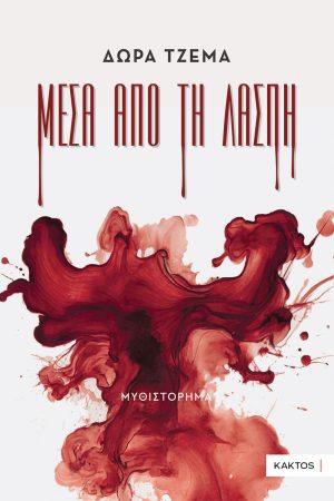 ΤΖΕΜΑ Δ., Μέσα από τη λάσπη