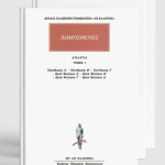 ΣΕΙΡΑ, ΔΗΜΟΣΘΕΝΗΣ (1, 16)