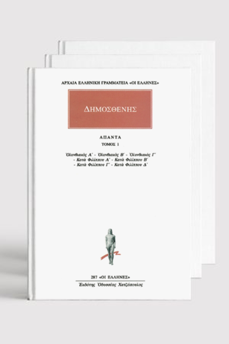 ΣΕΙΡΑ, ΔΗΜΟΣΘΕΝΗΣ (1, 16)