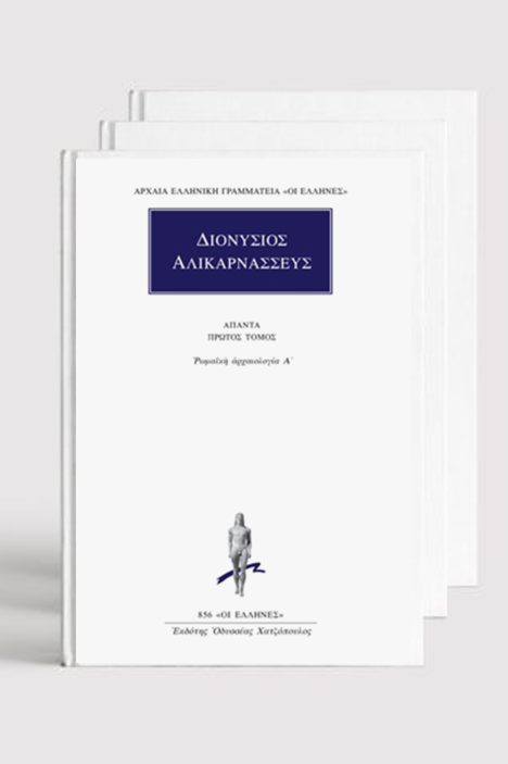 ΣΕΙΡΑ, ΔΙΟΝΥΣΙΟΣ ΑΛΙΚΑΡΝΑΣΣΕΥΣ (1, 19)