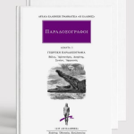 ΣΕΙΡΑ ΠΑΡΑΔΟΞΟΓΡΑΦΟΙ (4 ΒΙΒΛΙΑ)