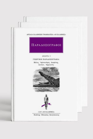 ΣΕΙΡΑ ΠΑΡΑΔΟΞΟΓΡΑΦΟΙ (4 ΒΙΒΛΙΑ)