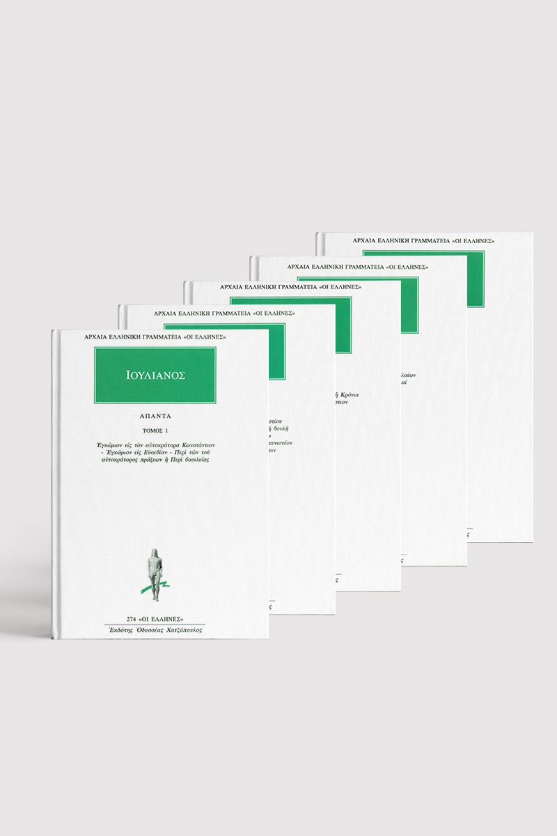 ΣΕΙΡΑ ΙΟΥΛΙΑΝΟΣ (5 ΤΟΜΟΙ)