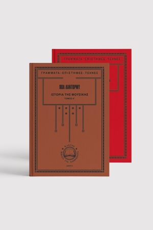 Ιστορία της Μουσικής (2 τόμοι)