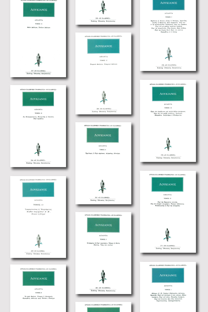 ΣΕΙΡΑ ΛΟΥΚΙΑΝΟΣ (17 ΤΟΜΟΙ)