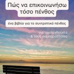 ΑΛΗΖΙΩΤΗ Α., Πώς να επικοινωνήσω τόσο πένθος