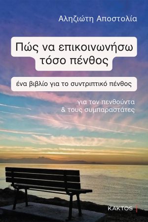 ΑΛΗΖΙΩΤΗ Α., Πώς να επικοινωνήσω τόσο πένθος