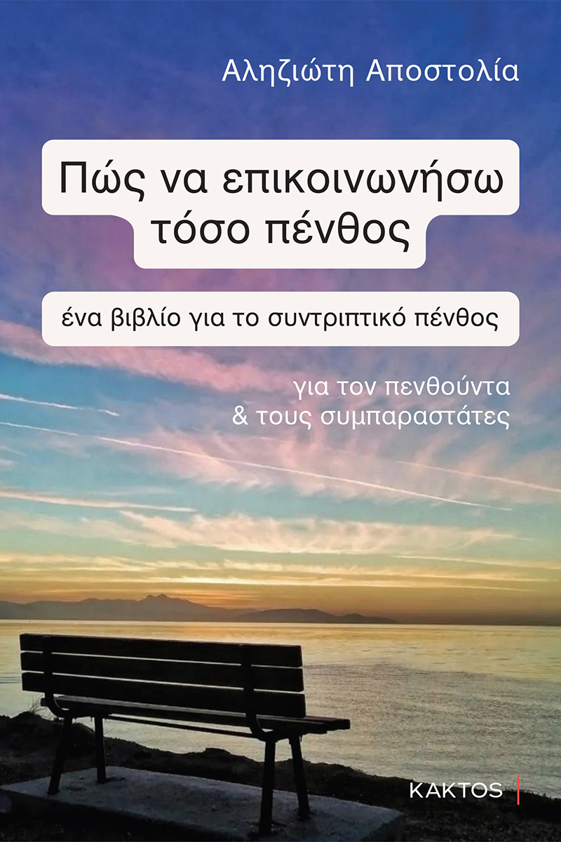 ΑΛΗΖΙΩΤΗ Α., Πώς να επικοινωνήσω τόσο πένθος