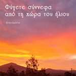 ΜΠΑΤΑΛΗ, ΔΗΜΟΥΛΑ Β., Φύγετε σύννεφα από τη χώρα του ήλιου