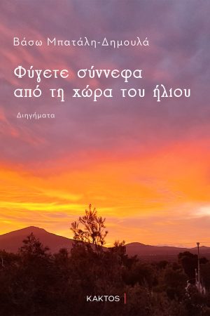 ΜΠΑΤΑΛΗ, ΔΗΜΟΥΛΑ Β., Φύγετε σύννεφα από τη χώρα του ήλιου