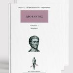 ΣΕΙΡΑ ΔΙΟΦΑΝΤΟΣ (5 ΤΟΜΟΙ)