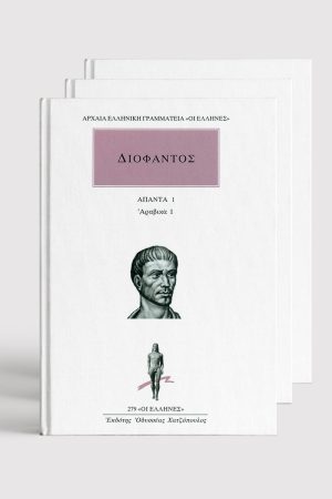 ΣΕΙΡΑ ΔΙΟΦΑΝΤΟΣ (5 ΤΟΜΟΙ)