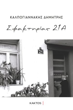 ΚΑΛΠΟΓΙΑΝΝΑΚΗΣ Δ., Σφακτηρίας 21Α