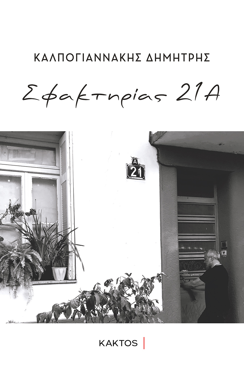 ΚΑΛΠΟΓΙΑΝΝΑΚΗΣ Δ., Σφακτηρίας 21Α