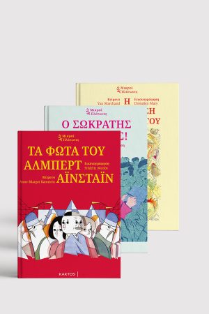 ΣΕΙΡΑ ΜΙΚΡΟΙ ΠΛΑΤΩΝΕΣ (3 ΤΟΜΟΙ)