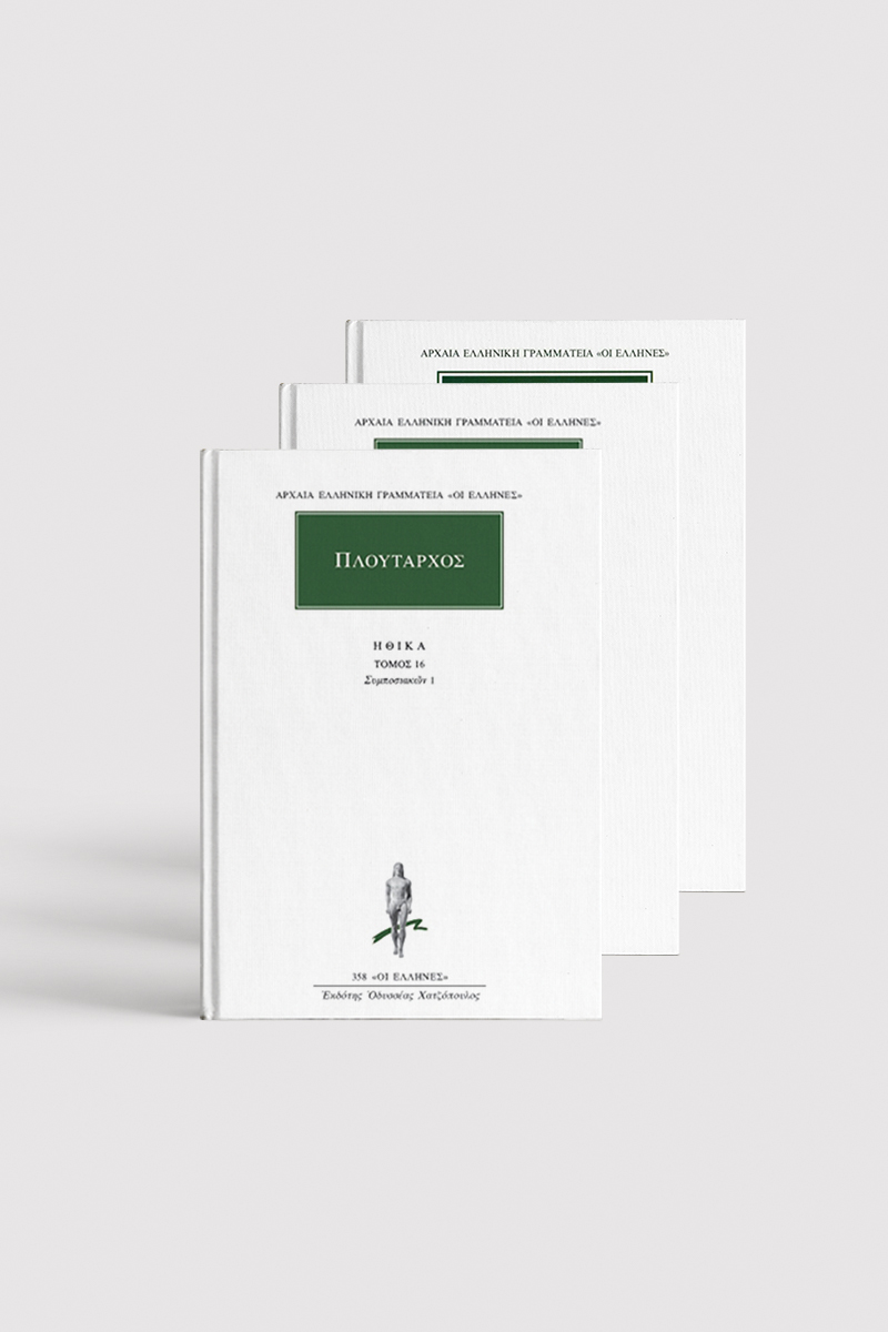 ΠΛΟΥΤΑΡΧΟΥ ΣΥΜΠΟΣΙΑΚΑ (3 ΤΟΜΟΙ)