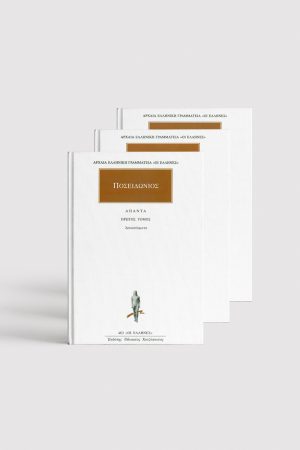 ΣΕΙΡΑ ΠΟΣΕΙΔΩΝΙΟΣ (3 ΤΟΜΟΙ)