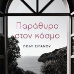 ΣΙΓΑΝΟΥ Π., Παράθυρο στον κόσμο