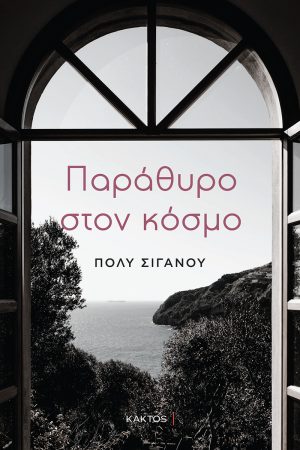 ΣΙΓΑΝΟΥ Π., Παράθυρο στον κόσμο