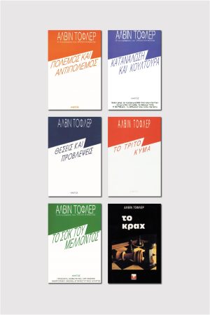 ΣΕΙΡΑ ΤΟΦΛΕΡ (6 ΤΟΜΟΙ)