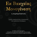ΔΕΥΤΕΡΙΓΟΥ Σ., Εκ βακχείας μονογένεση