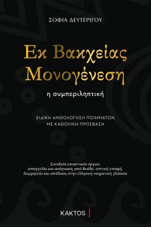 ΔΕΥΤΕΡΙΓΟΥ Σ., Εκ βακχείας μονογένεση