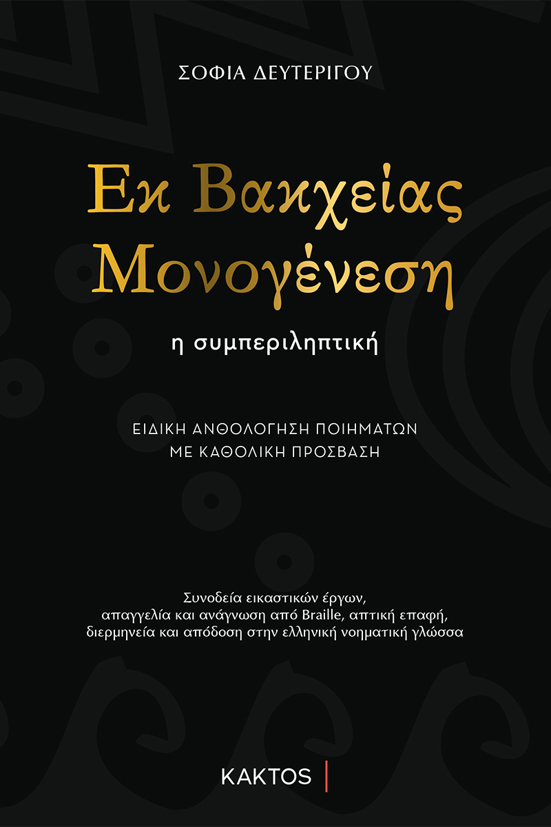 ΔΕΥΤΕΡΙΓΟΥ Σ., Εκ βακχείας μονογένεση