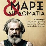 ΚΟΤΖΙΑΣ ΝΙΚΟΣ, Μαρξ και διπλωματία
