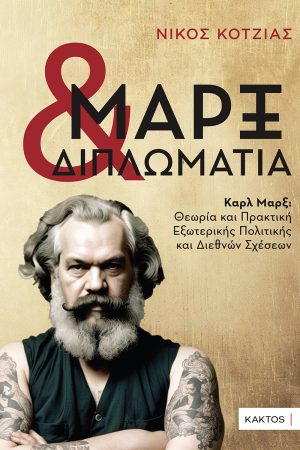 ΚΟΤΖΙΑΣ ΝΙΚΟΣ, Μαρξ και διπλωματία