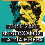 ΚΟΥΤΣΟΤΑΣΙΟΣ Χρ., Ζήσε σαν φιλόσοφος για μία ημέρα