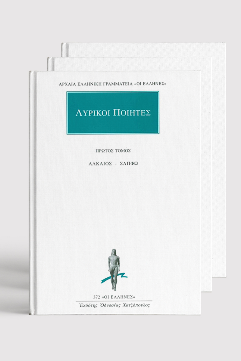 ΣΕΙΡΑ ΛΥΡΙΚΟΙ ΠΟΙΗΤΕΣ (9 ΤΟΜΟΙ)