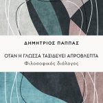 ΠΑΠΠΑΣ Δ., Όταν η γλώσσα ταξιδεύει απρόβλεπτα