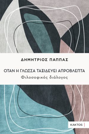 ΠΑΠΠΑΣ Δ., Όταν η γλώσσα ταξιδεύει απρόβλεπτα