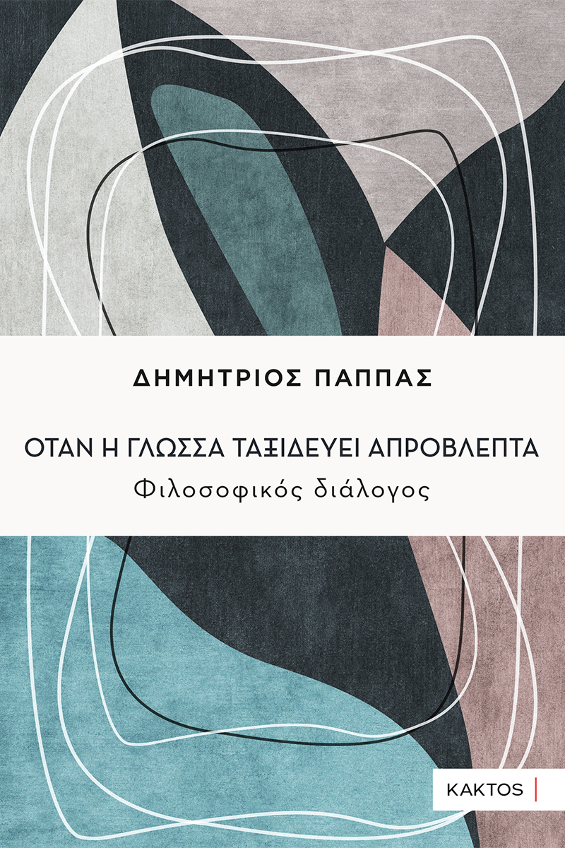 ΠΑΠΠΑΣ Δ., Όταν η γλώσσα ταξιδεύει απρόβλεπτα