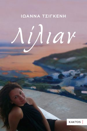 ΤΣΙΓΚΕΝΗ I., Λίλιαν