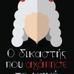 ΧΑΤΖΗΙΩΑΝΝΟΥ Ε. Κων., Ο δικαστής που αγάπησε το κακό