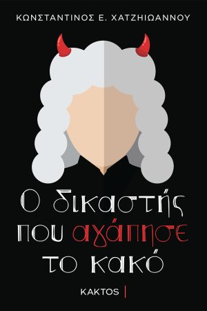 ΧΑΤΖΗΙΩΑΝΝΟΥ Ε. Κων., Ο δικαστής που αγάπησε το κακό