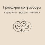 ΧΛΑΠΟΥΤΑΚΗΣ Εμμ. Σερ., Προσωκρατικοί φιλόσοφοι, Κοσμογονία, Βιολογία και ιατρική