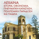 ΑΛΙΚΑΝΙΩΤΗΣ Δ., Λεχαινά