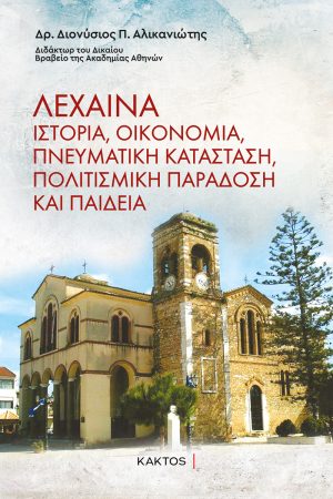 ΑΛΙΚΑΝΙΩΤΗΣ Δ., Λεχαινά