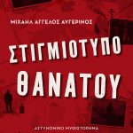 ΑΥΓΕΡΙΝΟΣ Μ., Α., Στιγμιότυπο θανάτου