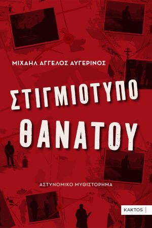 ΑΥΓΕΡΙΝΟΣ Μ., Α., Στιγμιότυπο θανάτου