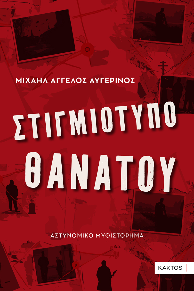 ΑΥΓΕΡΙΝΟΣ Μ., Α., Στιγμιότυπο θανάτου