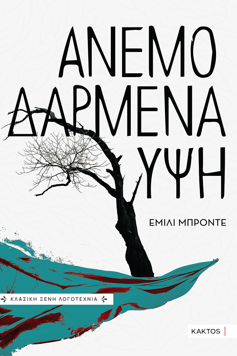 ΜΠΡΟΝΤΕ Ε., Ανεμοδαρμένα ύψη (νέα έκδοση)