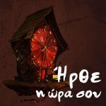 ΔΗΜΟΥ Μ., Ήρθε η ώρα σου