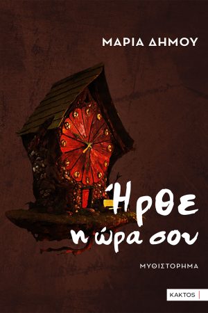 ΔΗΜΟΥ Μ., Ήρθε η ώρα σου